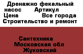 Дренажно-фекальный насос alba Артикул V180F › Цена ­ 5 800 - Все города Строительство и ремонт » Сантехника   . Московская обл.,Жуковский г.